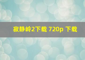 寂静岭2下载 720p 下载